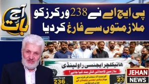 آج کی بات | پی ایچ اے (PHA) نے 238 ملازمین کو ملازمت سے برطرف کر دیا | جہان نیوز