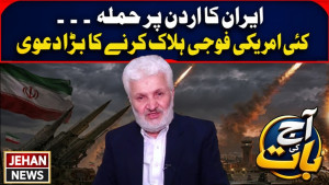 امریکہ ایران جنگ | اردن میں فوجی اڈے پر ایرانی حملہ | متعدد فوجی ہلاک | جہان نیوز